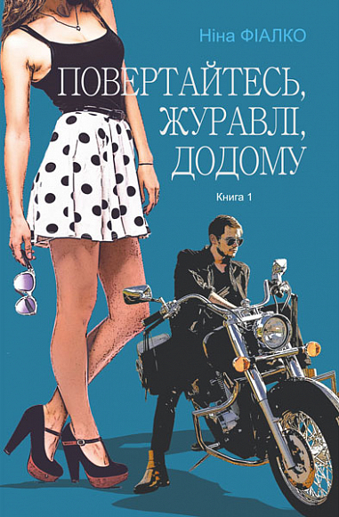 Повертайтесь, журавлі, додому  Роман  Кн. 1  Фіалко Н.І.