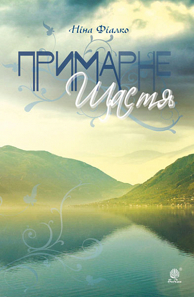 Примарне щастя. Оповідання, новели, п’єса. Фіалко Н.І.
