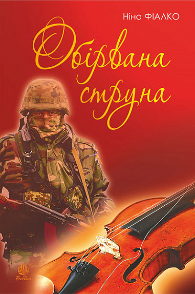 Обірвана струна  Фіалко Н.І.