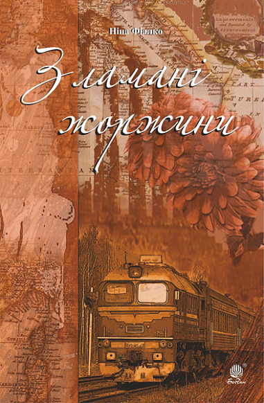 Зламані жоржини  Фіалко Н.І.