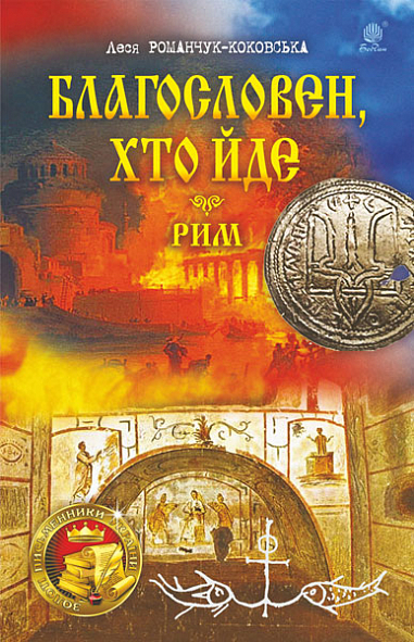 Благословен, хто йде  Роман  Кн.4-5  Романчук-Коковська Леся