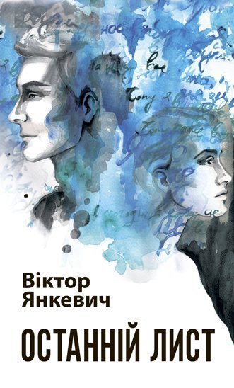 Останній лист  Роман  Янкевич В.А.