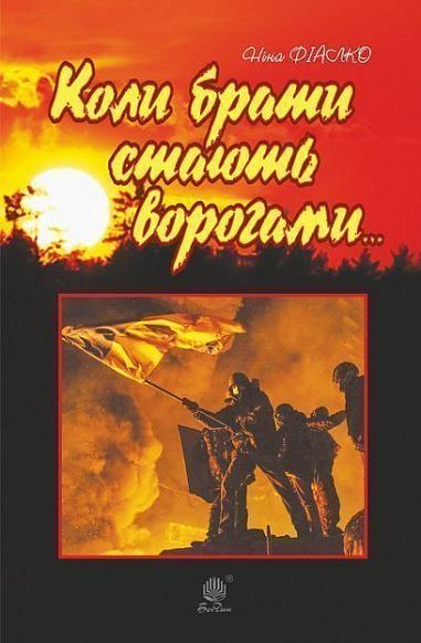 Коли брати стають ворогами...  Фіалко Н.І.