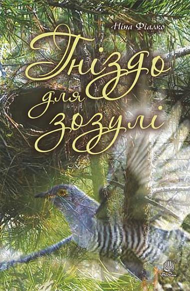 Гніздо для зозулі  Фіалко Н.І.