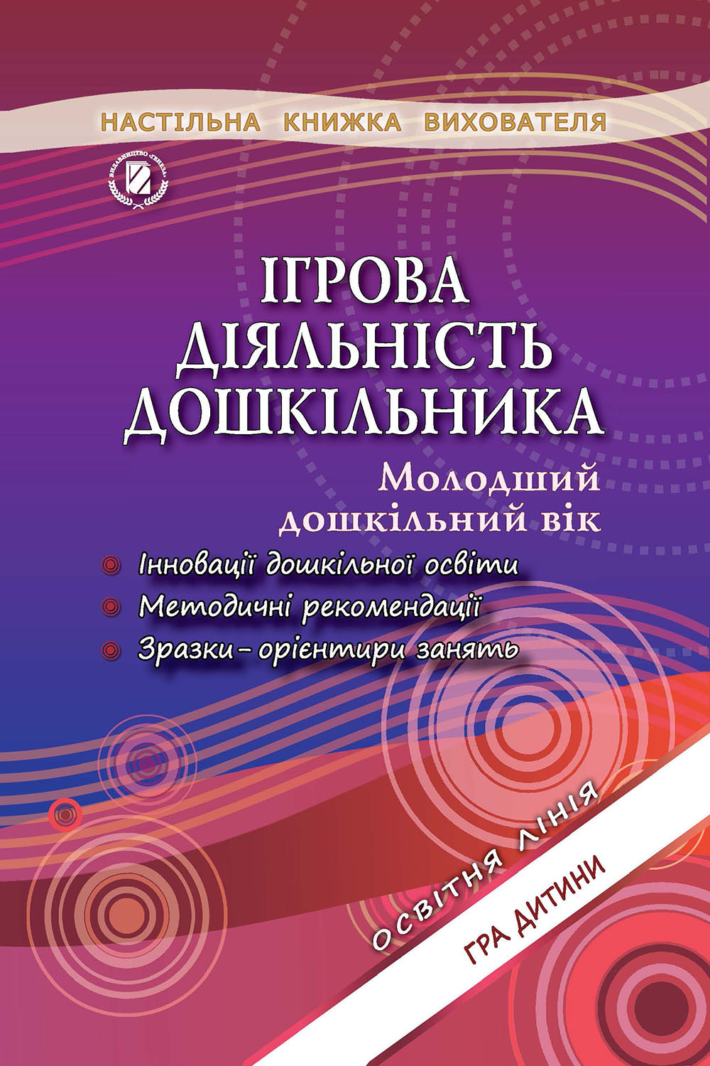 Ігрова діяльність дошкільника. Книжка вихователя. (мол. вік) Піроженко Т.О.