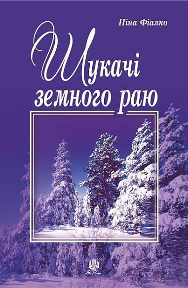 Шукачі земного раю  Роман  Фіалко Н.І.