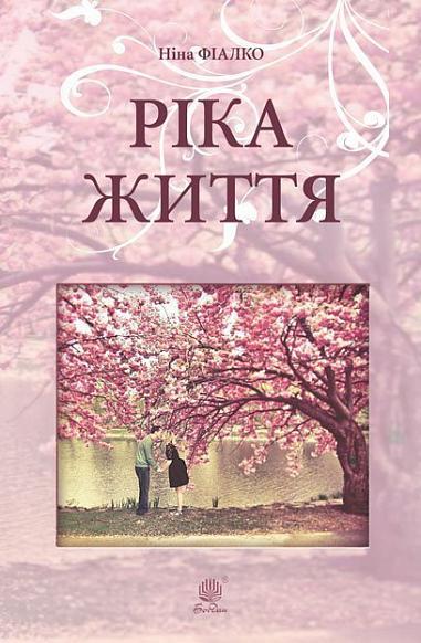 Ріка життя  Роман  Фіалко Н.І.