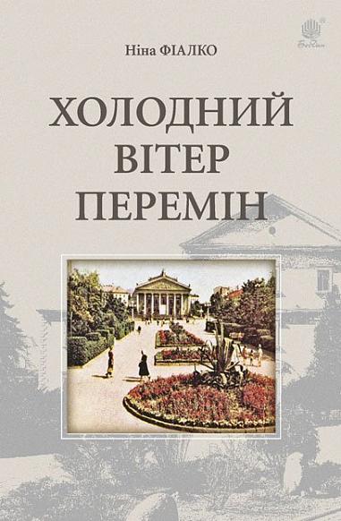 Холодний вітер перемін  Роман  Фіалко Н.І.