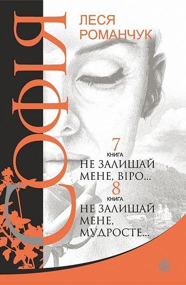 Софія  Роман у восьми книгах   Не залишай мене, віро... Книга 7. Не залишай мене, мудросте... Книга 8  Романчук Л.І.