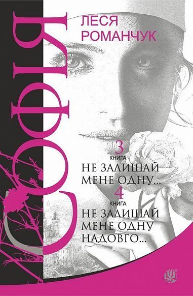 Софія  Роман у восьми книгах  Не залишай мене одну... Книга  3. Не залишай мене одну надовго... Книга 4  Романчук Л.І.