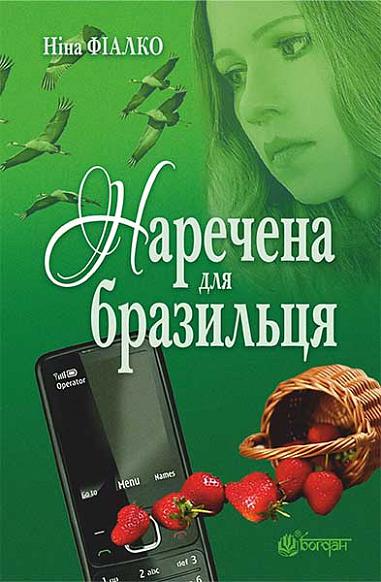 Наречена для бразильця   Роман  Фіалко Н.І.