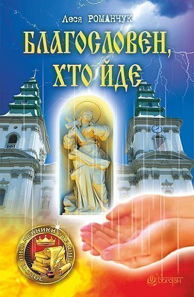 Благословен, хто йде  Роман  Кн. 1  Романчук-Коковська Леся