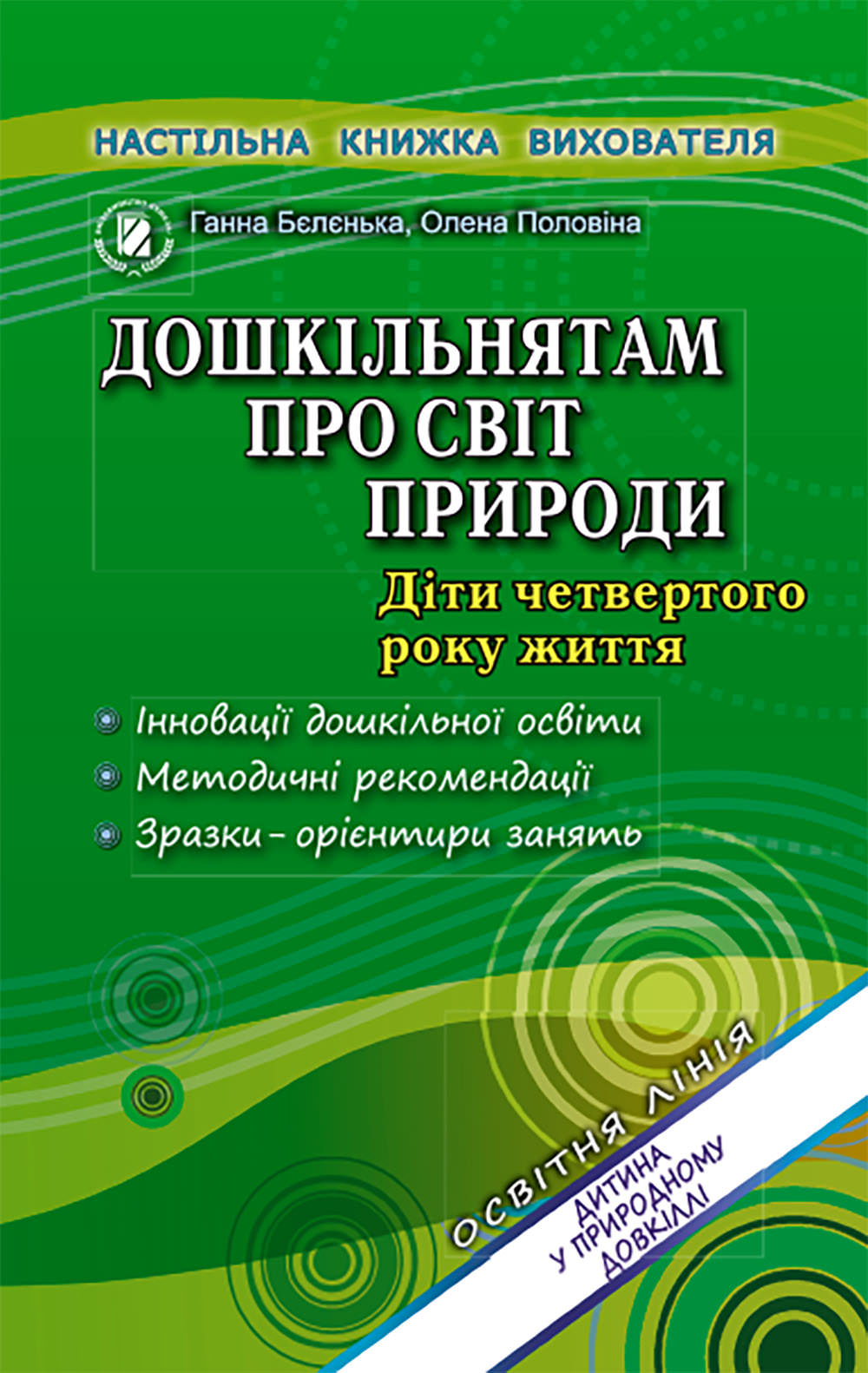 Дошкільнятам про світ природи (мол.вік) Бєлєнька Г. В.
