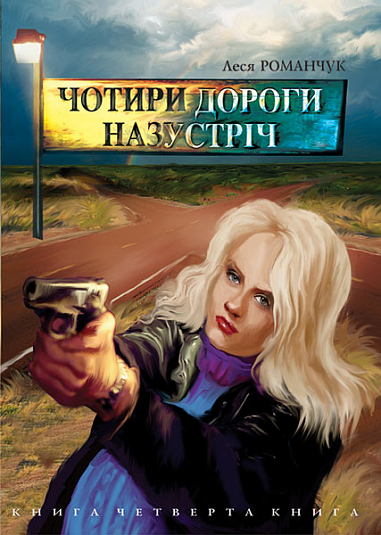 Чотири дороги назустріч. Книга четверта.  Романчук Л.І.