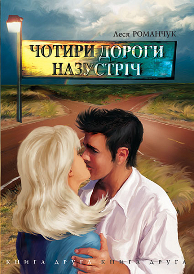 Чотири дороги назустріч. Книга друга  Романчук Л.І.