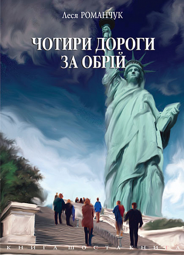 Чотири дороги за обрій. Книга шоста. Романчук Л.І.