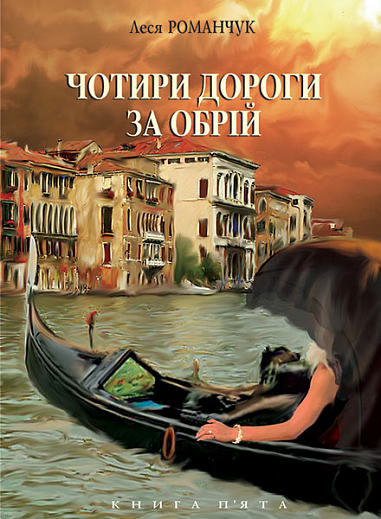 Чотири дороги за обрій. Книга п'ята. Романчук Л.І.