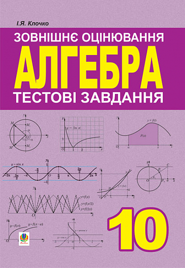 Алгебра. 10 клас. Тестові завдання. Зовнішнє оцінювання.  Клочко І.Я.