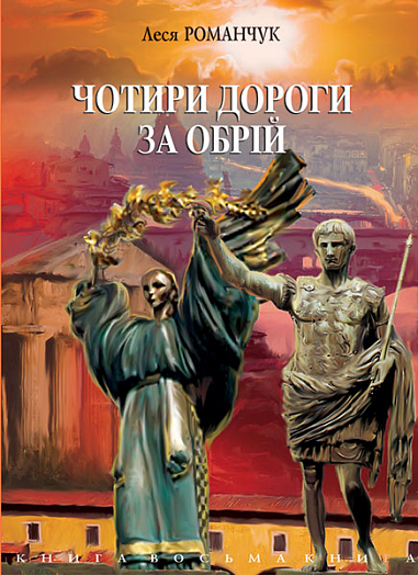 Чотири дороги за обрій. Книга восьма.  Романчук Л.І.