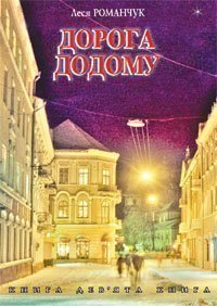 Дорога додому. Книга дев’ята. Романчук Л.І.