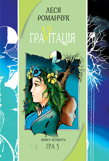 Граvіtація  Коктейль-казка. У 4 кн. Книга 4  Романчук Л.І.