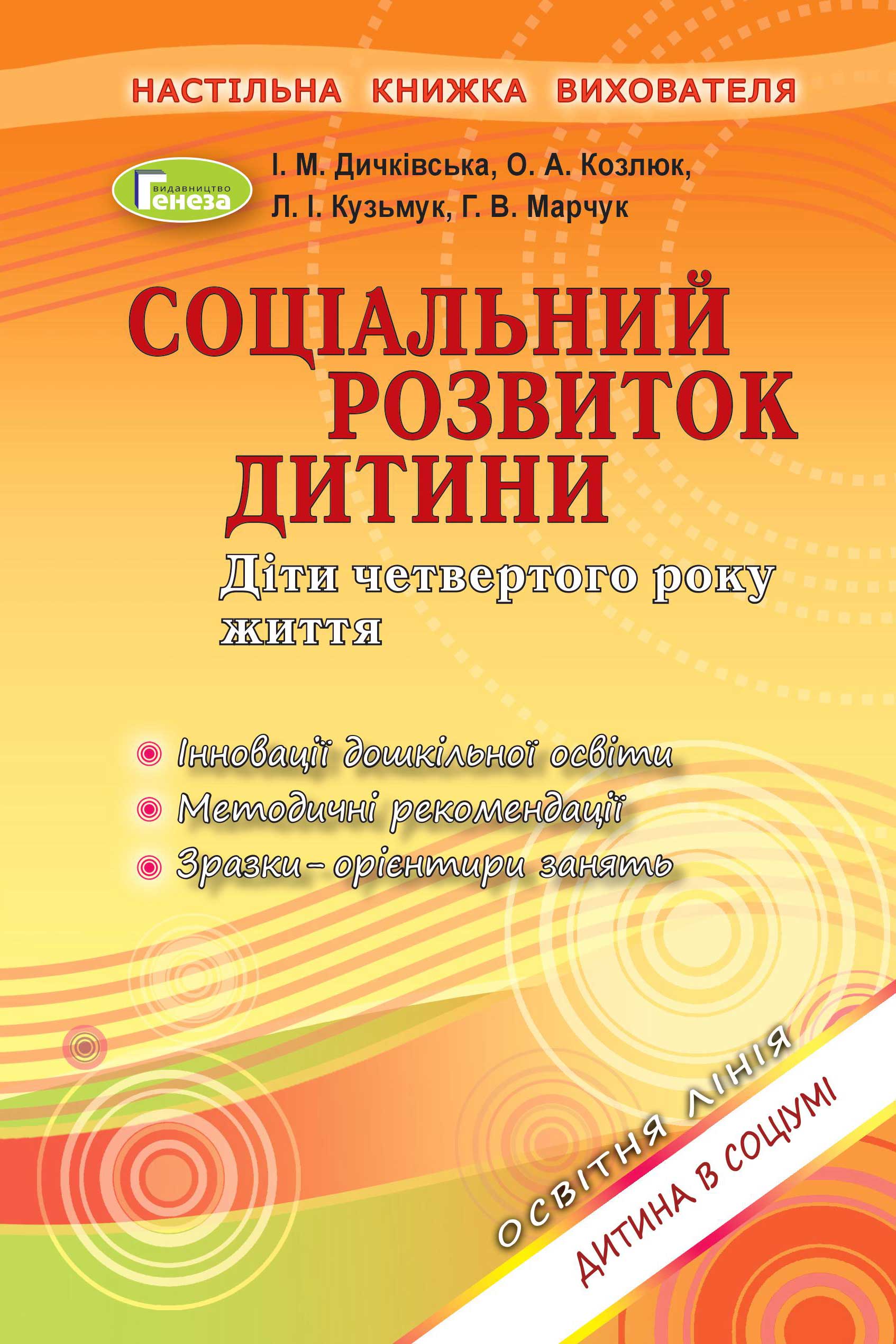 Соціальний розвиток дитини. Книжка вихователя. (4р.жит.) Дичківська І.М.