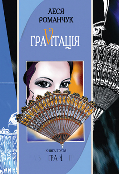 Граvіtація  Коктейль-казка. У 4 кн. Книга 3  Романчук Л.І.