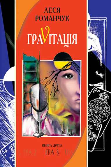 Граvіtація  Коктейль-казка. У 4 кн. Книга 2  Романчук Л.І.