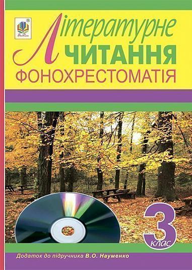 Фонохрестоматія. Літературне читання. Додаток до підручника. 3 клас. (СD) (автор Науменко В. О.)