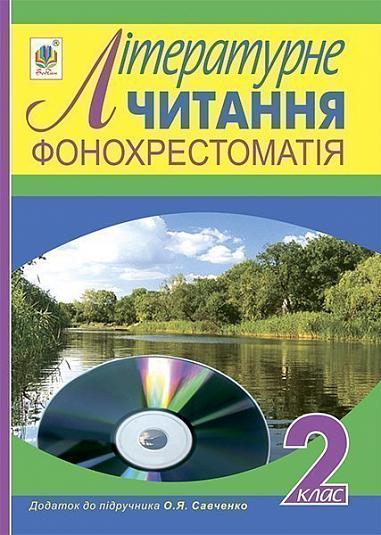 Фонохрестоматія. Літературне читання. Додаток до підручника (автор Савченко О.Я.). 2 клас.