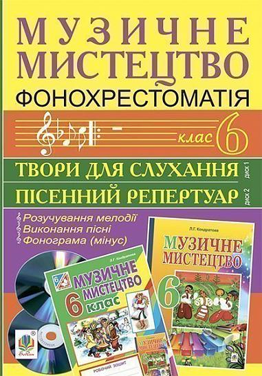 Музичне мистецтво. Фонохрестоматія. 6 клас. CD1 - пісенний репертуар. СD2 - твори для слухання  Кондратова Л.Г. та ін.