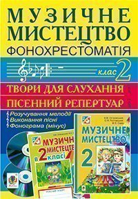 Музичне мистецтво. Фонохрестоматія. 2 клас. CD1 - пісенний репертуар. СD2 - твори для слухання Сидір М.В. .