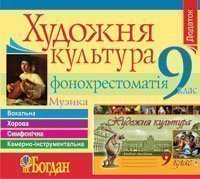 Компакт-диск. Художня культура.9 кл. Музика. (МР-3)