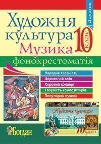 Компакт-диск. Художня культура. Фонохрестоматія. 10 клас.