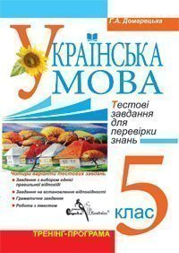 Компакт-диск. Українська мова. Тестові завдання для перевірки знань. 5 клас. Тренінг-програма  Домарецька Г.А.
