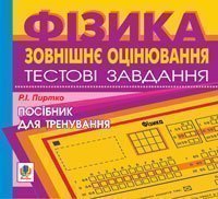 Компакт-диск. Зовнішнє оцінювання.Фізика.Тестові завдання.  Пиртко Р.І.