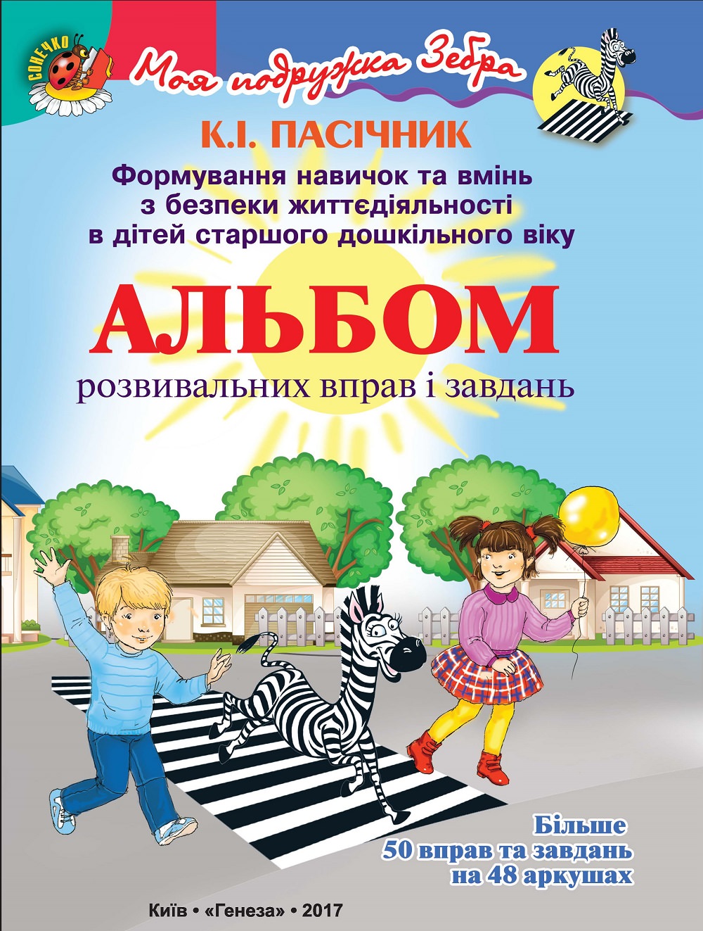 Формув. навичок та вмінь з БЖД для ст.дошк.віку. Картки розв.вправ Пасічник К.