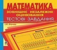 Компакт-диск. Зовнішнє оцінювання.Математика.Тестові завдання.  Клочко І.Я.