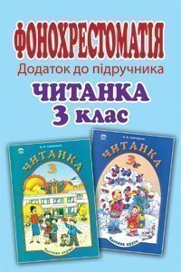 Компакт-диск. Додаток до підручника. Читанка. 3 клас