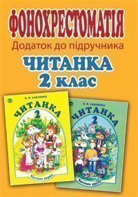 Компакт-диск. Додаток до підручника. Читанка. 2 клас.