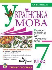 Компакт-диск. Українська мова. Тестові завдання для перевірки знань. 7 клас. Тренінг-програма   Домарецька Г.А.