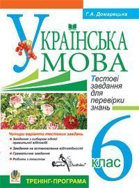 Компакт-диск. Українська мова. Тестові завдання для перевірки знань. 6 клас. Тренінг-програма  Домарецька Г.А.