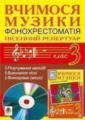 Вчимося музики. 3 клас. Фонохрестоматія. Пісенний репертуар.  Сидір М.В.