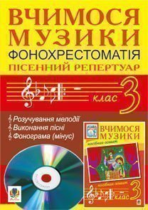 Вчимося музики. 3 клас. Фонохрестоматія. Пісенний репертуар.  Сидір М.В.