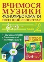 Вчимося музики. 2 клас. Фонохрестоматія. Пісенний репертуар.  Сидір М.В.
