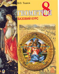 Геометрія. Вимірюв. многокут. Базовий курс. Підручник для 8 класу. (М)  Тадеєв В.О.