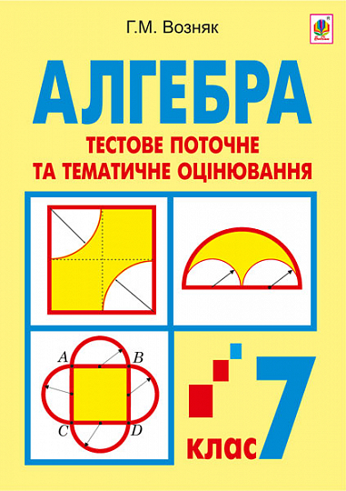 Алгебра. Тестове поточне та тематичне оцінювання. 7 клас Тестові завдання  Возняк Г.М.