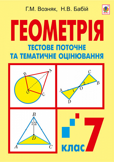 Геометрія. Тестове поточне та тематичне оцінювання. 7 клас Тестові завдання  Возняк Г.М. та ін.