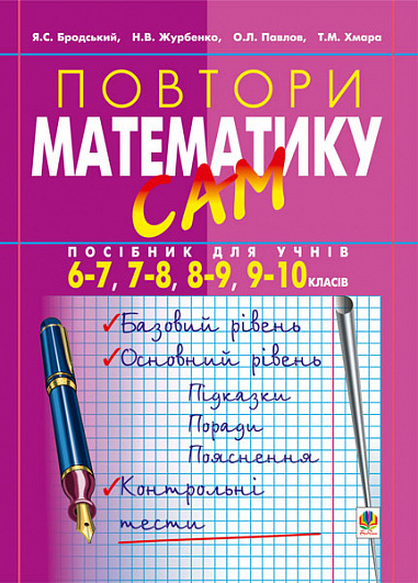 Повтори математику сам  Посібник для учнів. 6-7, 7-8, 8-9, 9-10 класи  Бродський Я.С. та ін.
