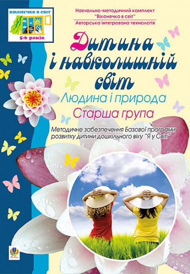 Дитина і навколишній світ.Людина і природа.Старша група. Віконечко в світ  Голян Л.П.